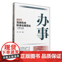 新时代党政机关标准化规范化工作实务: 办事 人民日报出版社