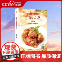 [央视网]看视频 零基础学做卤菜 学做卤菜食谱书籍大全 家用新手学做卤味 甘智荣 广东人民出版社 QH