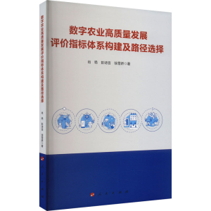 [M]数字农业高质量发展评价指标体系构建及路径选择-9787010252612