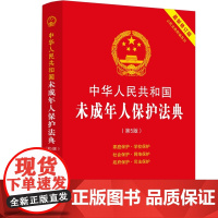 中华人民共和国未成年人保护法典:修订版(第五版)