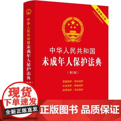 中华人民共和国未成年人保护法典:修订版(第五版)
