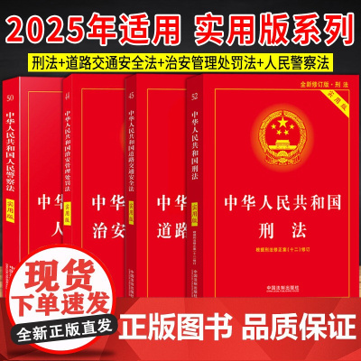 [2025 适用]中华人民共和国 刑法+道路交通安全法+人民警察法+治安管理处罚法- 实用版(4本套装)法律法规书籍
