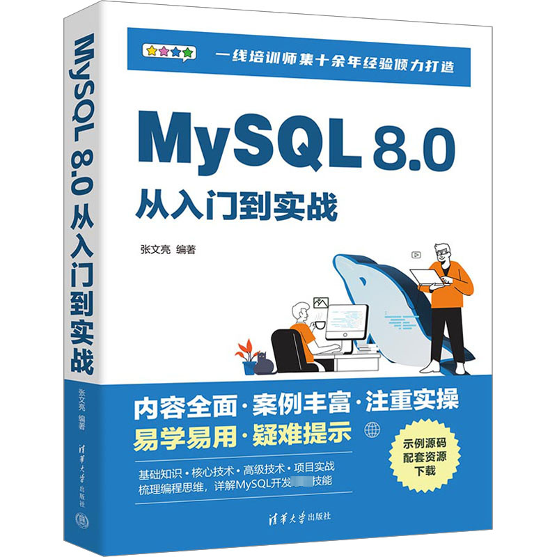 正版新书]MySQL 8.0从入门到实战张文亮 编9787302645610