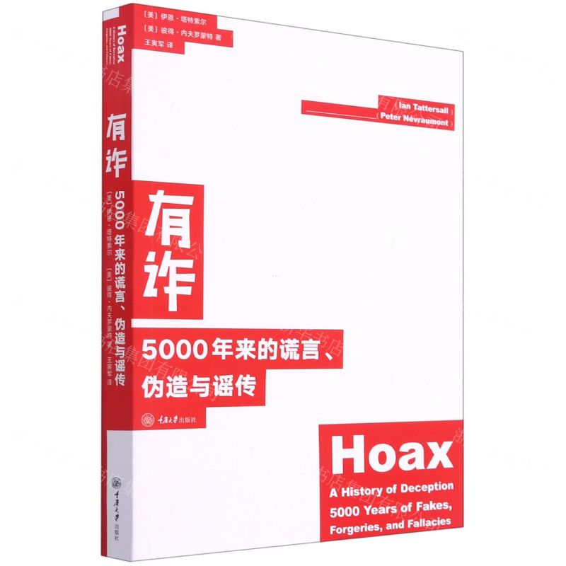 [N]有诈(5000年来的谎言伪造与谣传)-9787568925662