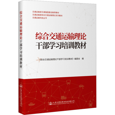 [M]综合交通运输理论干部学习培训教材-9787114182143