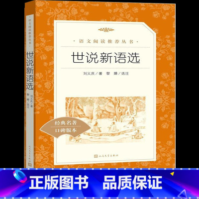 [人文版]世说新语选 [正版]世说新语初中版九年级上册必读课外书初中生阅读老师的原著文言文版初三青少年中国文学名著书籍X