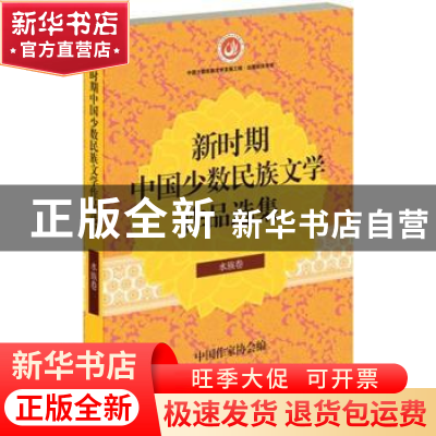 正版 新时期中国少数民族文学作品选集:水族卷 中国作家协会编 作