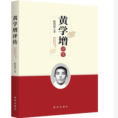 正版新书]黄学增评传陈国威9787516651261