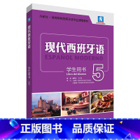 [正版]外研社现代西班牙语学生用书5 大学西班牙语专业三年级