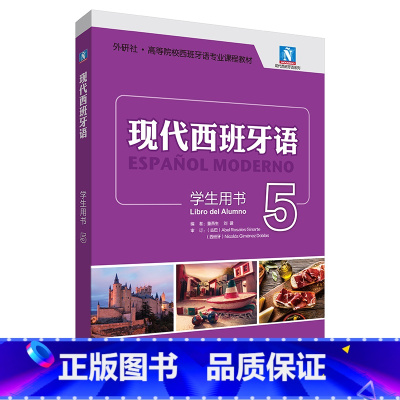 [正版]外研社现代西班牙语学生用书5 大学西班牙语专业三年级