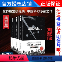 [正版] 三体1-2-3册(典藏版) 刘慈欣 亚洲首位雨果奖得主十届银河奖 科幻经典小说