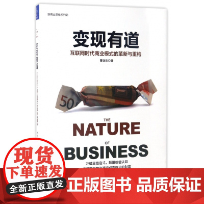 变现有道(互联网时代商业模式的革新与重构)/新商业思维系
