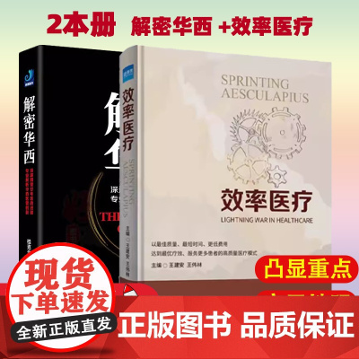 [2本册]效率医疗+医院运营管理 医院领导力及管理系列教材