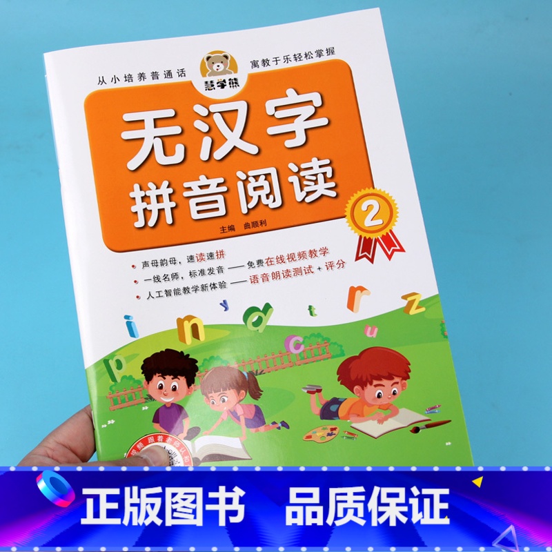 [正版]慧学熊 无汉字拼音阅读2 幼小衔接拼音练习册小学一年级拼读拼读训练入门儿童快乐学声母韵母整体认读训练