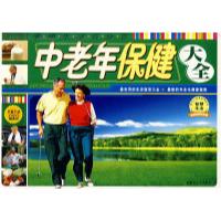 正版新书]幸福生活百分百-中老年保健大全《幸福生活百分百》编
