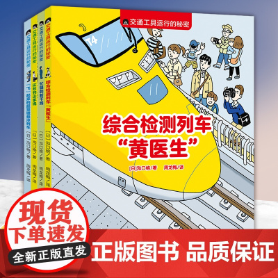 交通工具运行的秘密系列全4册综合检测列车黄医生 忙碌的新干线 环形的山手线 飞起来的超导磁悬浮列车 交通工具认识启蒙 探
