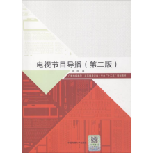 [M]电视节目导播-9787565721885