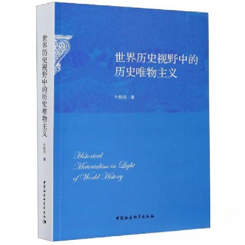 正版新书]世界历史视野中的历史唯物主义叶险明 著978752036257