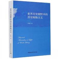 正版新书]世界历史视野中的历史唯物主义叶险明 著978752036257