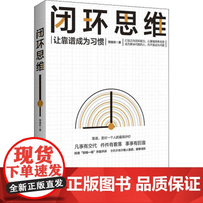 闭环思维 让靠谱成为习惯智俊启 著WX