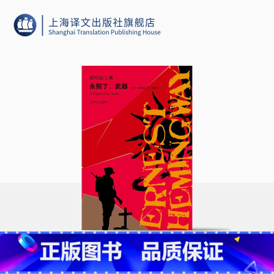 [正版]永别了武器 海明威著 海明威文集 世界大战 外国小说 世界名著 美国文学 战争与爱情 上海译文出版社