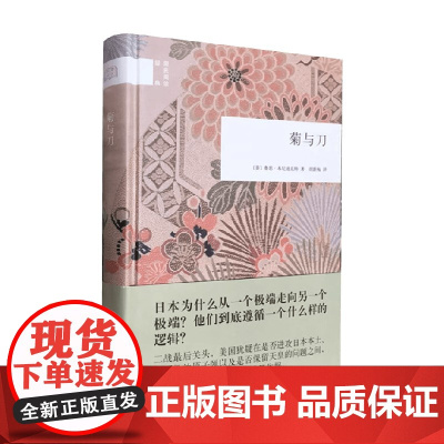 菊与刀 国民阅读经典 鲁思·本尼迪克特 著 文化