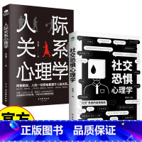 人际关系+社交恐惧 [正版]社交恐惧心理学+人际关系心理学 社交焦虑社交障碍社恐心理学类书籍
