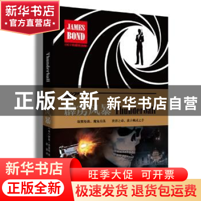 正版 霹雳风暴 伊恩·弗莱明 著 北京联合出版公司 9787550273528