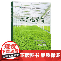 工厂化育苗 于红茹主编 中国农业出版社9787109308534
