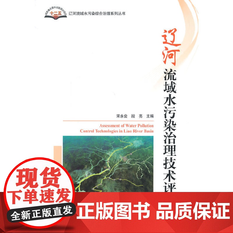 辽河流域水污染治理技术评估