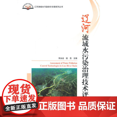 辽河流域水污染治理技术评估