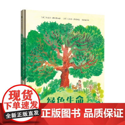 绿色生命 地球上的植物故事 尼古拉·戴维斯 著 儿童绘本