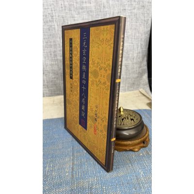 正版 三元玄空挨星四十八局图说 心一堂