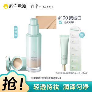 彩棠雾瓷无瑕持妆粉底液饰颜遮瑕膏100鹅绒白 30ml