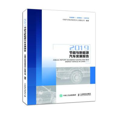 正版新书]节能与新能源汽车发展报告(2019)中国汽车技术研究中