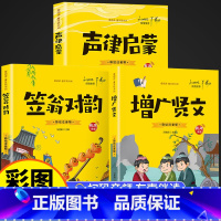 [全3册]笠翁对韵+声律启蒙+增广贤文 [正版]声律启蒙笠翁对韵彩图注音版儿童读物小学生一年级二三年级课外书必读老师经典