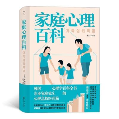 正版新书]家庭心理百科(韩)宋炯锡 等9787510893438