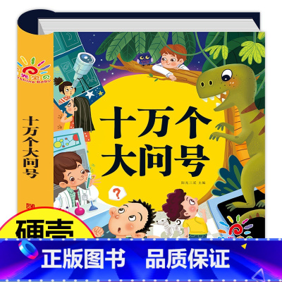 [正版]硬壳精装十万个为什么幼儿版 幼儿园老师 全套 幼儿早教绘本 彩图注音版有声播放书 撕不烂百科全书 儿童版科普启