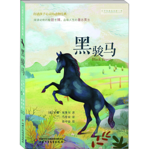 醉染图书黑骏马9787514835625