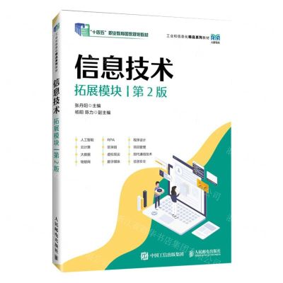 [N]信息技术(拓展模块第2版工业和信息化精品系列教材十四五职业教育国家规划教材)-9787115626318