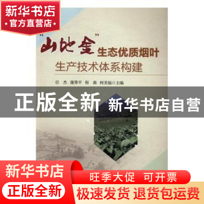 正版 “山地金”生态优质烟叶生产技术体系构建 任杰[等]主编 中