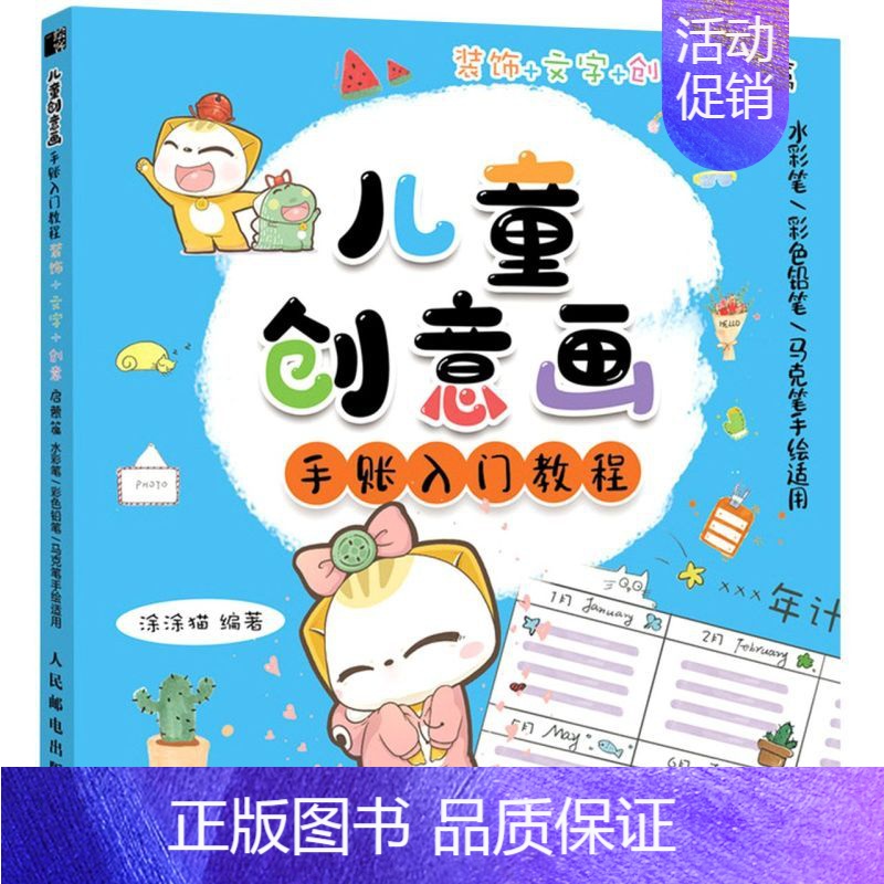 [正版] 儿童创意画手账入门教程装饰文字创意启蒙篇水彩笔彩色铅笔马克笔手绘适用 涂涂猫许菁 少儿技能 少儿技能 图书籍