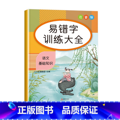 [单册]易错字训练大全 [正版]斗半匠小学生词语积累大全训练1一6年级量词重叠词叠词成语知识手册人教版多音字近义词反义词