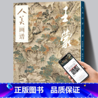 [正版]赠教学视频人美画谱 高清大开本《青卞隐居图》临摹示范 国画山水花鸟画入门 国画临摹底稿范本中国画技法 王
