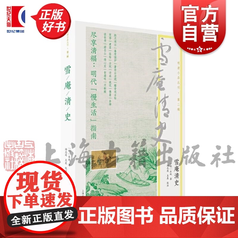 雪庵清史 明清小品丛刊 明代老钱生活大赏乐纯著上海古籍出版社历史知识读物正版图书籍