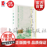 雪庵清史 明清小品丛刊 明代老钱生活大赏乐纯著上海古籍出版社历史知识读物正版图书籍