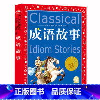 成语故事/世界儿童共享的经典丛书 [正版]成语故事/世界儿童共享的经典丛书