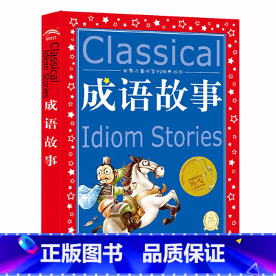 成语故事/世界儿童共享的经典丛书 [正版]成语故事/世界儿童共享的经典丛书
