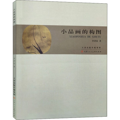 [M]小品画的构图-9787530575925