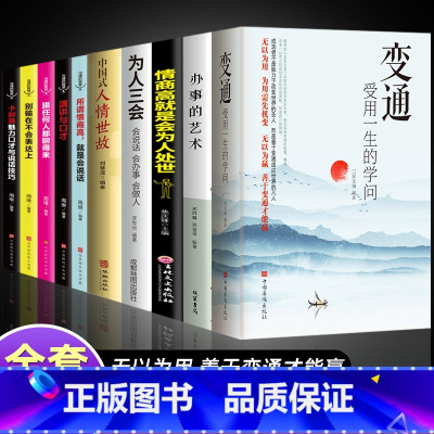 [10册]善于变通受用一生 [正版]抖音同款变通书籍 受用一生的学问 加厚完整善于变通成大事者的生存与竞争懂一点人情